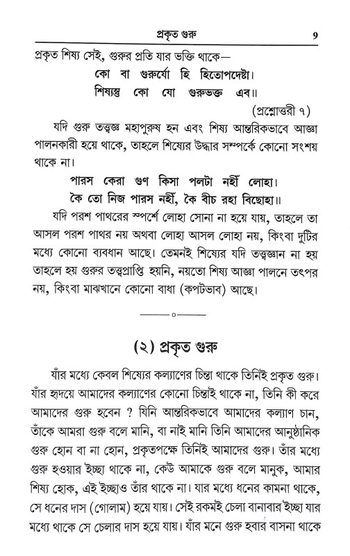 মুক্তিলাভের জন্য গুরুকরণ কি অপরিহার্য Muktilabher Janya Gurukaran ki Apariharya