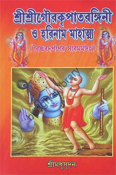 শ্রীশ্রীগৌরপাতরঙ্গিনী ও হরিনাম মাহাত্ম্য  (বৈষ্ণবদর্পণের সারমর্মসহ)