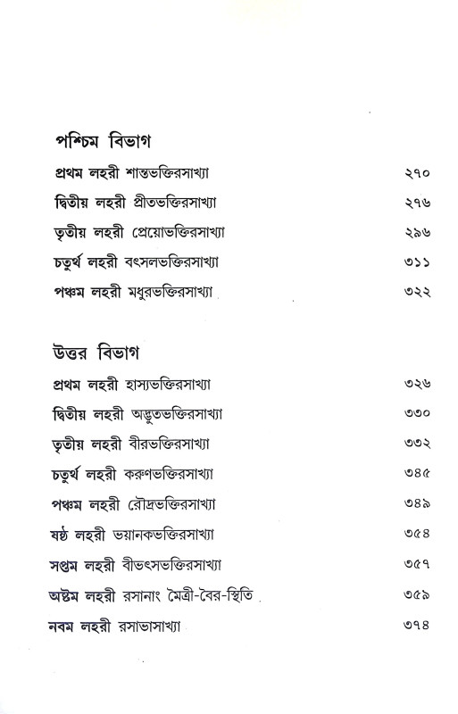 শ্রীশ্রী ভক্তিরসামৃত সিন্ধু Sri Sri Bhakti Samrita Sindhu