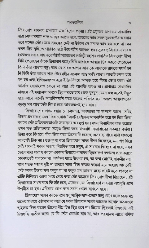 সংসার চক্র ব্যুহ ভেদে ক্রিয়াযোগ  Sansara Chakra Vyuh Bhede Kriyayog