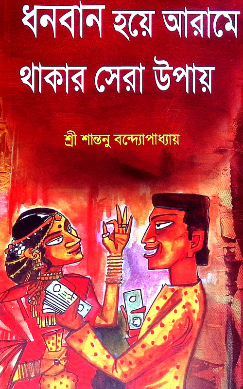 ধনবান হয়ে আরামে থাকার সেরা উপায় Dhanaban Haye Arame Thakar Sera Upaya