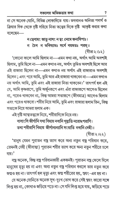 সকলের অভিজ্ঞতার কথা Sakaler Abhijnatar Katha