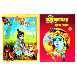 শ্রীকৃষ্ণের গল্প শোন Srikrisner Galpa Sona