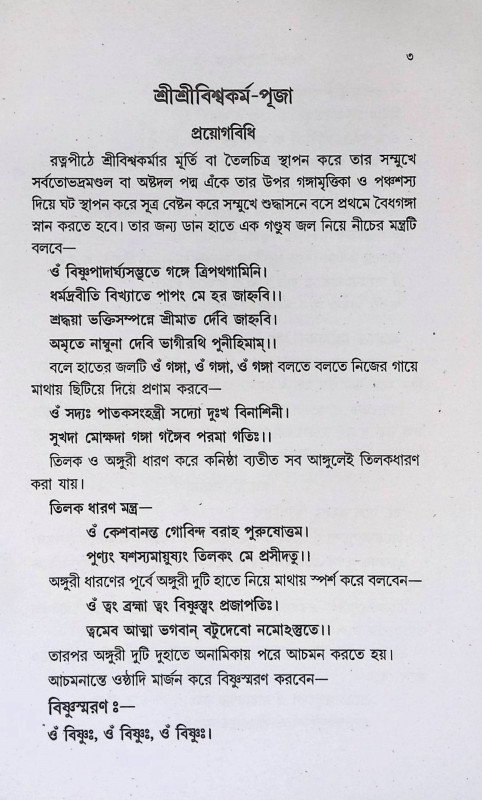 শ্রী শ্রী বিশ্বকর্মা পূজা পদ্ধতি Sri Sri Vishwakarma Puja Paddhati