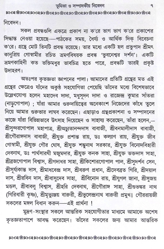 ।। ভক্তিসিদ্ধান্ত-লহরী (১-২) লহরী ।। Bhaktisiddhanta Lahari 1-2th Part