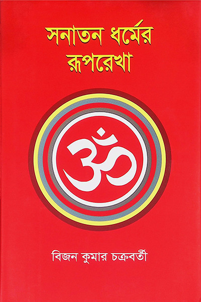 সনাতন ধর্মের রূপরেখা Sanatan Dharmer Ruprekha
