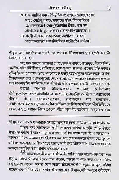 শ্রীশ্রী স্তবামৃতলহরী Sri Sri Stavamrita Lahari