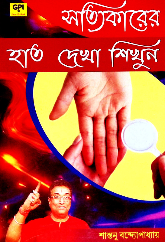সত্যিকারের হাত দেখা শিখুন Satyikarer Hat Dekha Sikhun