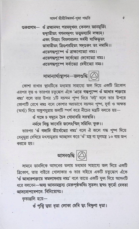 শ্রী শ্রী বিশ্বকর্মা পূজা পদ্ধতি Sri Sri Vishwakarma Puja Paddhati