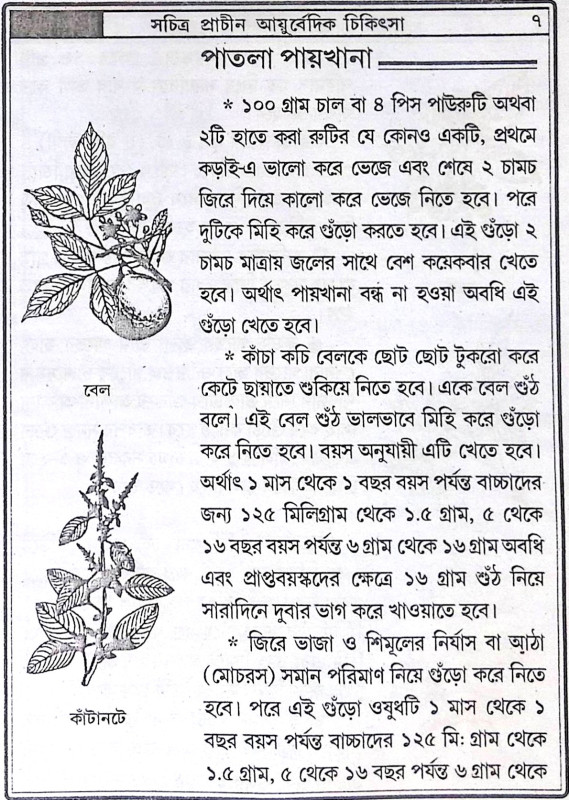 ।। প্রাচীন আয়ুর্বেদিক চিকিৎসা ।। Prachin Ayurvedic Chikitsa