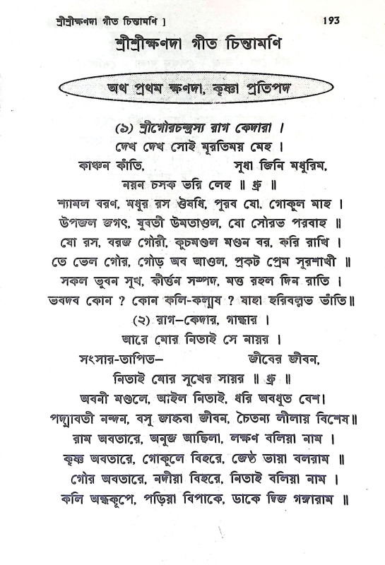 শ্রী শ্রীক্ষণদাগীতচিন্তামণি Sri Srikshandagitchintamani
