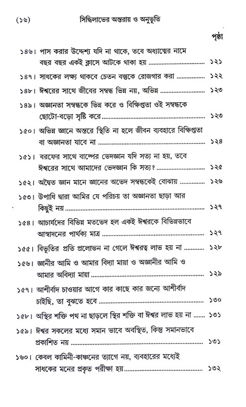সিদ্ধিলাভের অন্তরায় ও অনুভূতি Siddhilabher Antaray o Anubhuti