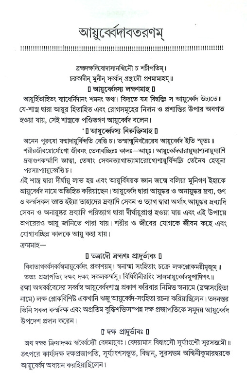 আয়ুর্ব্বেদ সংগ্রহ Ayurved Sangraha
