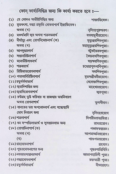 শান্তি স্বস্ত্যয়ন কল্পদ্রুম Shanti Swastyayan Kalpadrum
