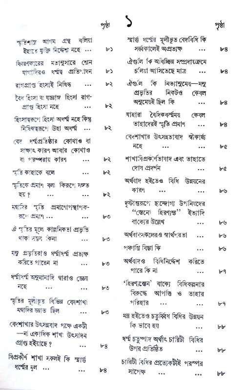 মনুস্মৃতি Manusmriti