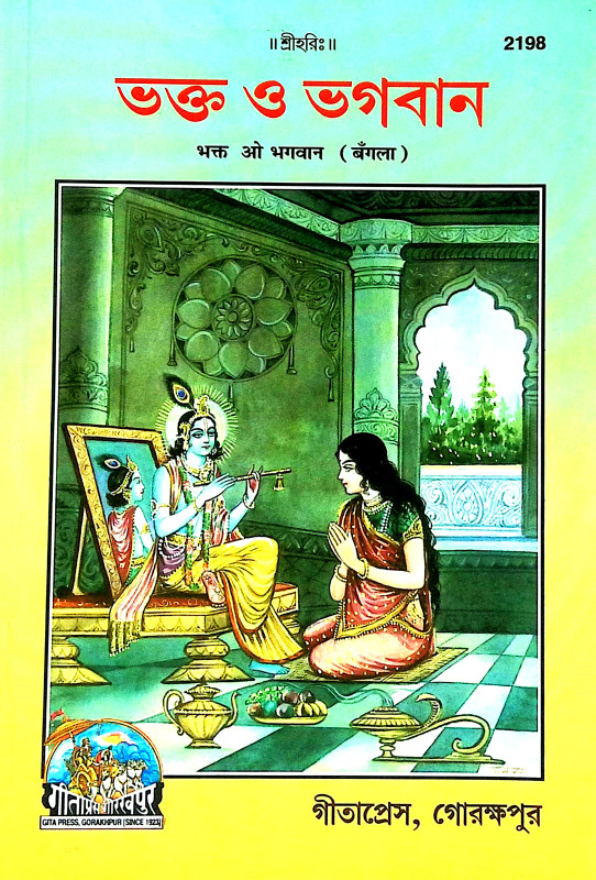 ভক্ত ও ভগবান Bhakta o Bhagaban