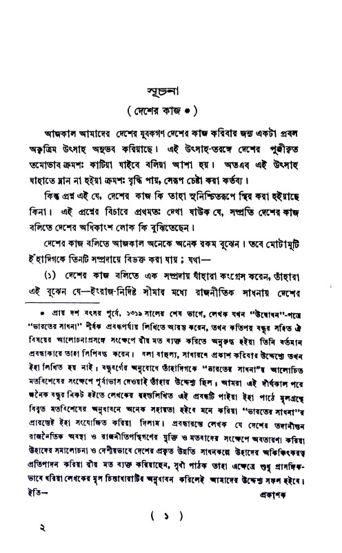 ভারতের সাধনা Bharater Sadhana