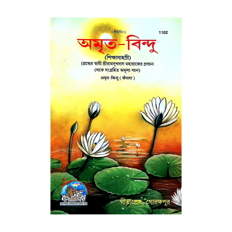 অমৃত বিন্দু Amrita Bindu
