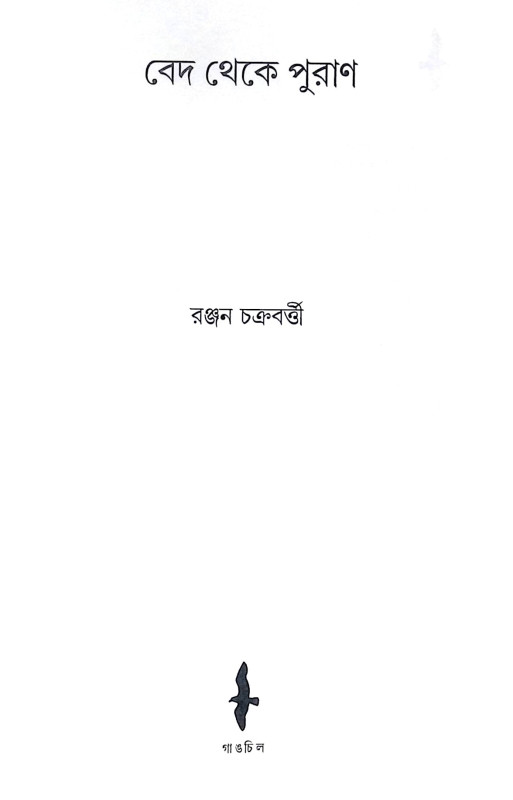 ।। বেদ থেকে পুরাণ ।। Veda Theke Puran