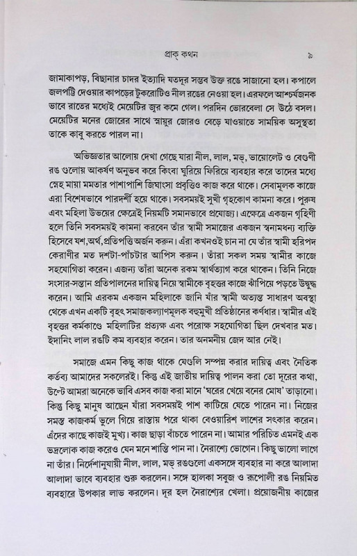 জীবনে ও রোগ প্রতিকারে রঙের প্রভাব Jībane o Rog Pratikare Raner Prabhab