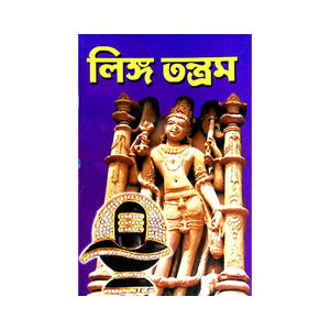 লিঙ্গ তন্ত্রম Linga Tantram