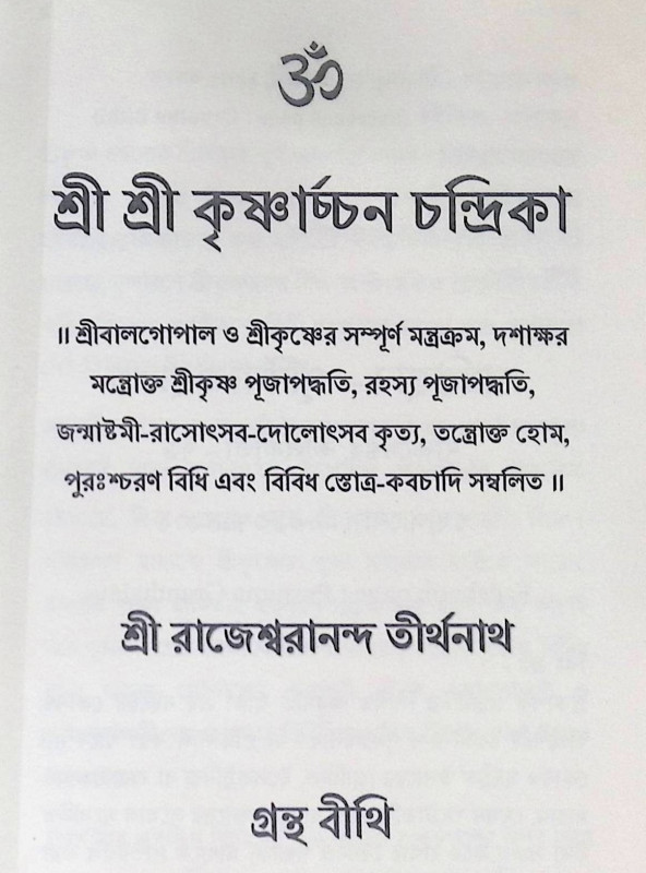 শ্রী শ্রী কৃষ্ণার্চ্চন চন্দ্রিকা