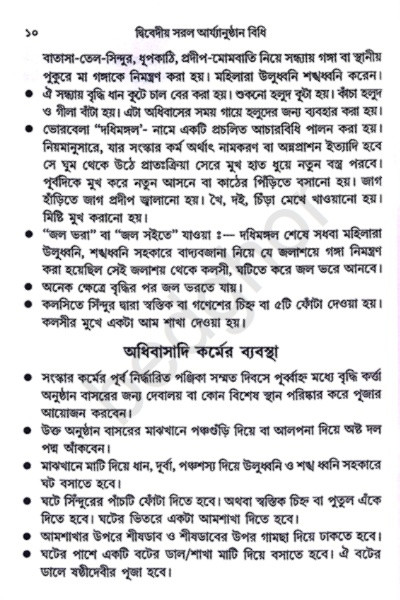 দ্বিবেদীয় সরল আর্য্যানুষ্ঠান বিধি Dvivediya Sarala Aryyanushthana Bidhi