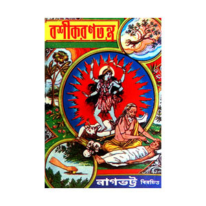 বশিকরণ তন্ত্র Bashikaran Tantra