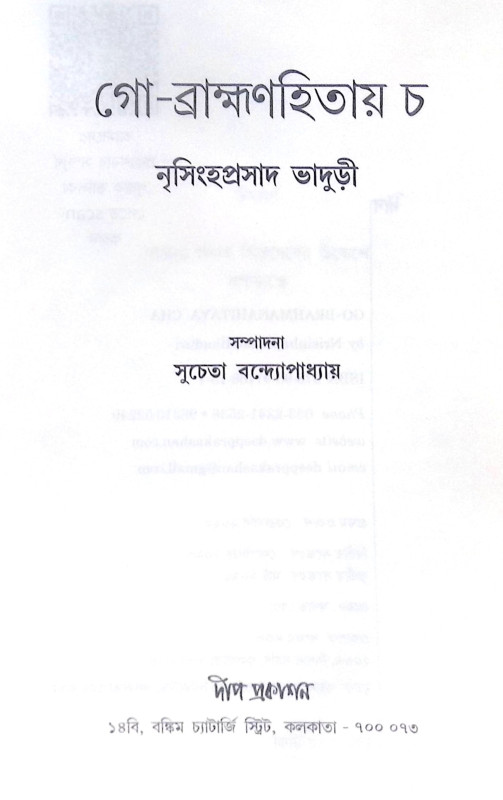 ।। গো ব্রাহ্মণহিতায় চ ।। Go Brahman Hitaya Cha