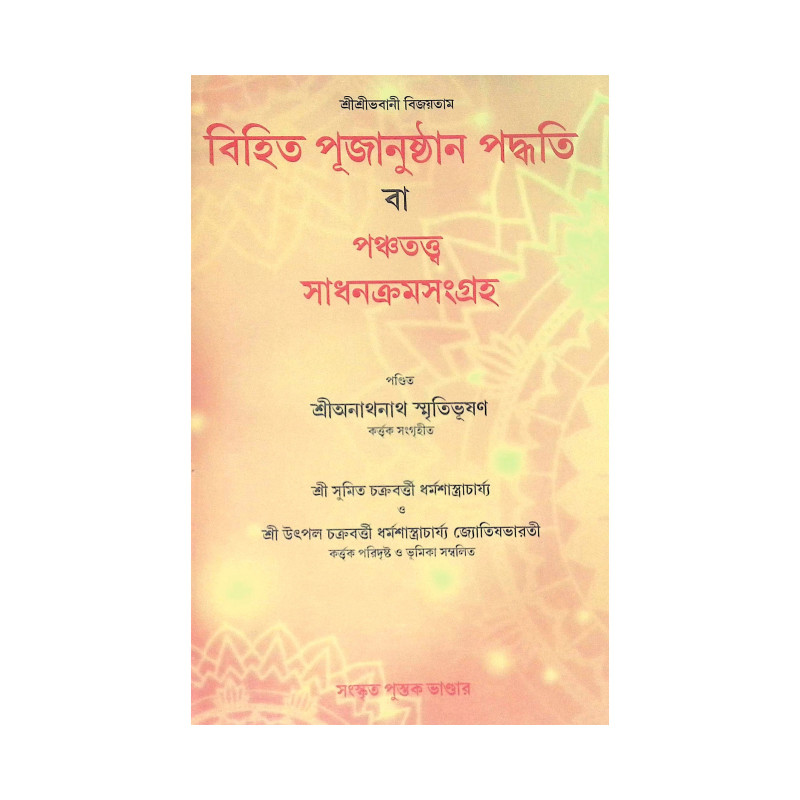 ।। বিহিত পূজানুষ্ঠান পদ্ধতি ।। Bihito Pujanushan method