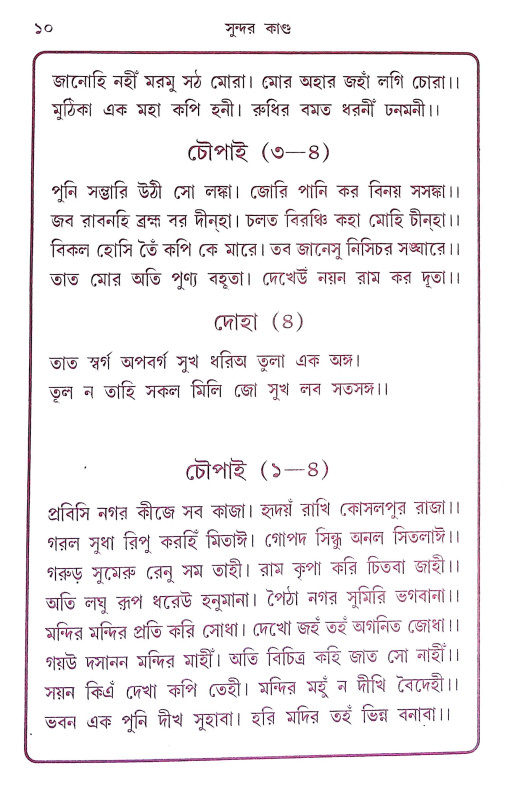 সুন্দর কান্ড Sundar Kand