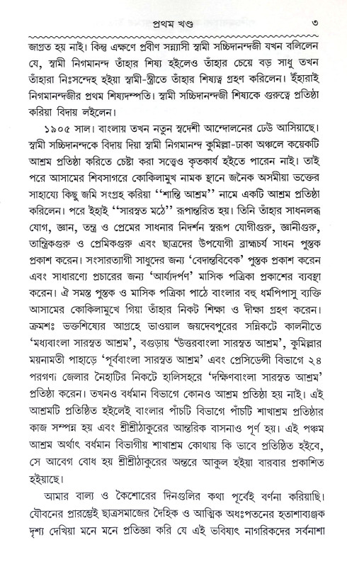 পশ্চিমবাংলা সারস্বত আশ্রমের ইতিবৃত্ত Pascimabanla Sarasbat Asramer itibritta