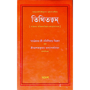 তিথিতত্ত্বম্  Tithitattbam