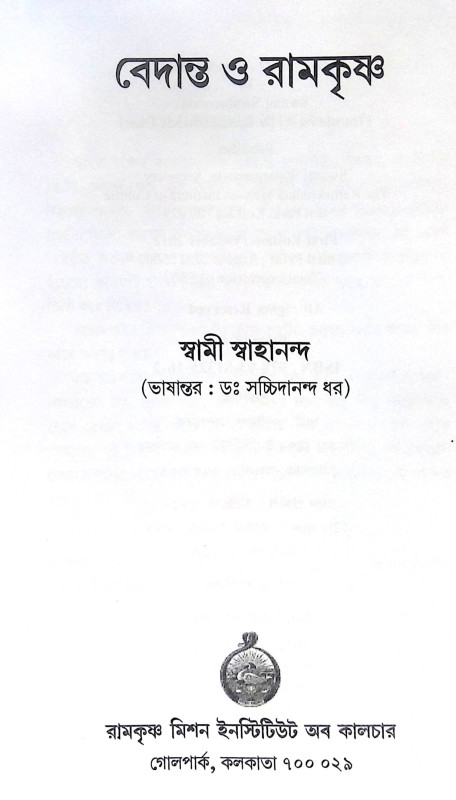 ।। বেদান্ত ও রামকৃষ্ণ ।। Vedanta and Ramakrishna