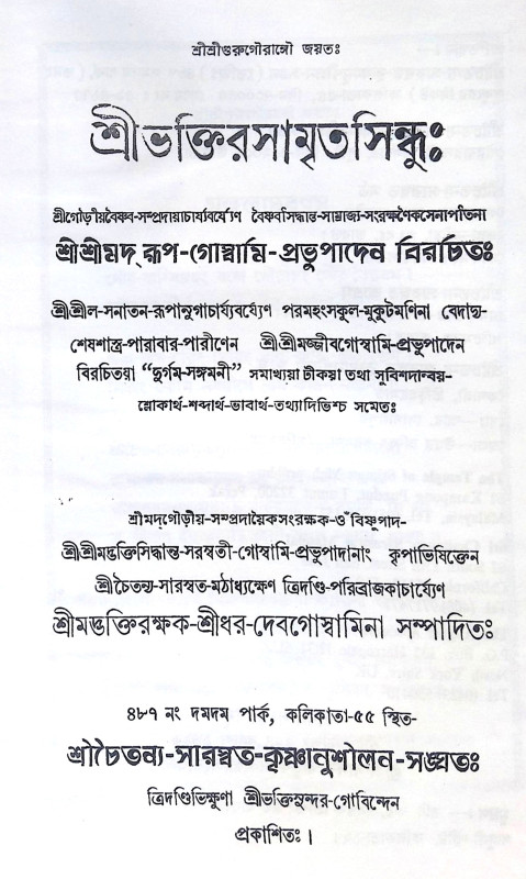 ।। শ্রীভক্তিরসামৃতসিন্ধুঃ।। Shri Bhaktirasamrtasindhu