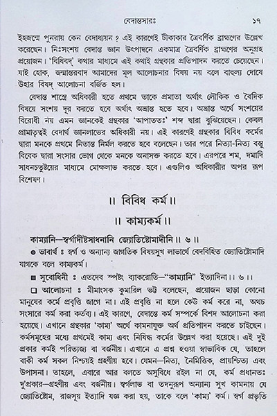 বেদান্তসারঃ  Vedanta Sara