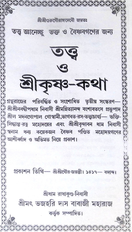 ।। তত্ত্ব ও শ্রীকৃষ্ণ-কথা ।। Tattva o Sri Krishna-Katha