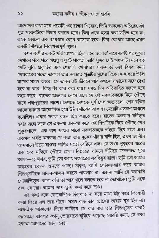 মহাত্মা কবীর Mahatma Kabir
