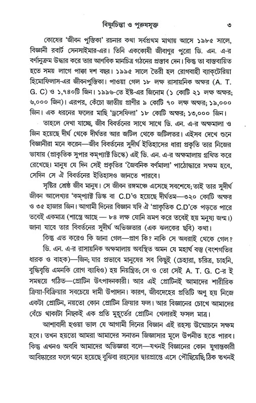ভগবান বিষ্ণু ও শালগ্রাম শিলা Bhagaban Bisnu o Salgram Sila