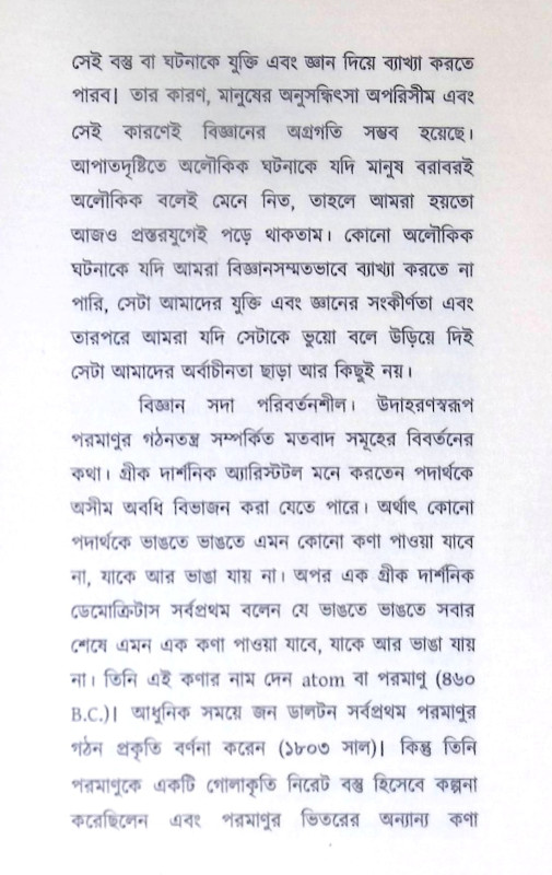 ।। ব্রহ্মতত্ত্ব ও বিজ্ঞান।। Brahmmatatva O Vijnan