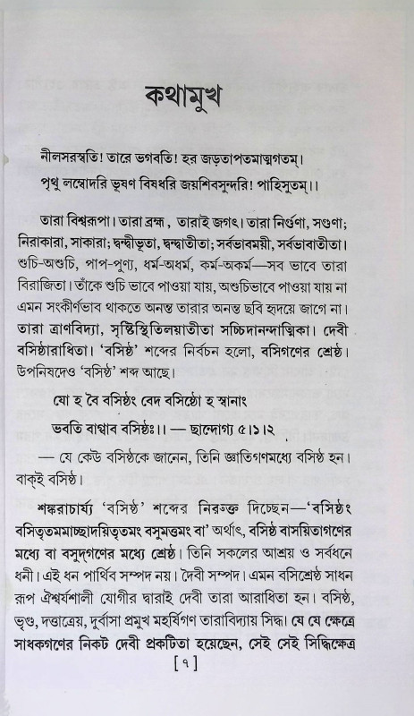 তারা - রহস্যা- সপর্য্যা - বিধি Tara - Rahyasha - Saparya - Vidhi