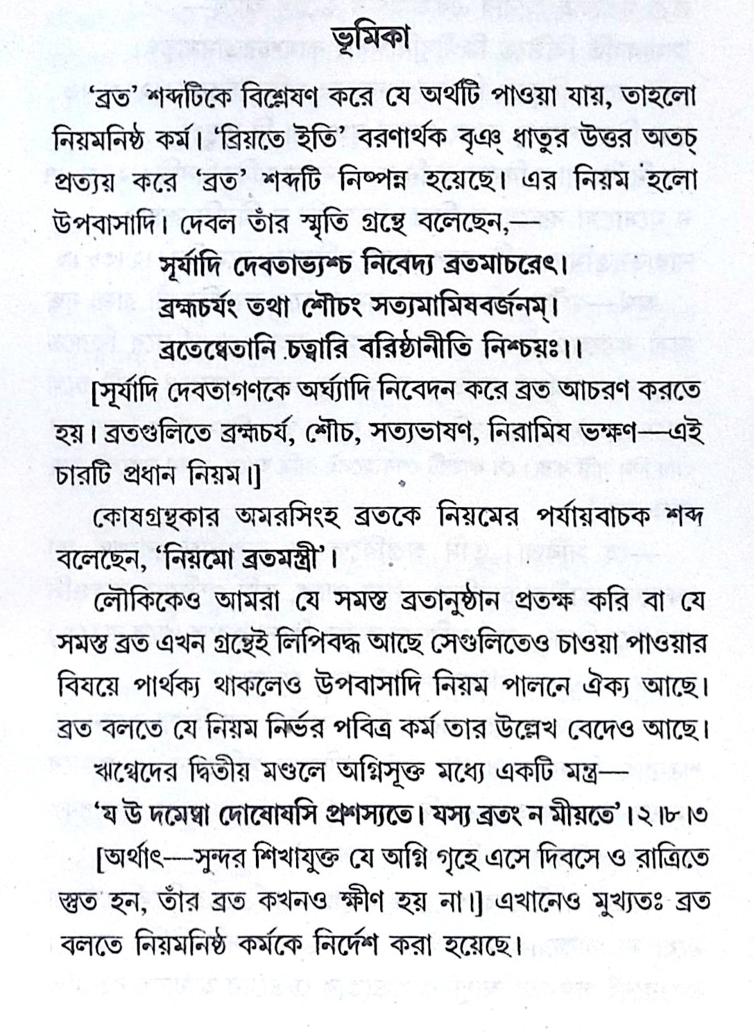 ।। বার-ব্রত-পাঁচালী ।। Var Vrata Panchali