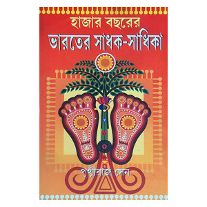 ভারতের সাধক - সাধিকা  Bharater Sadhak  Sadhika