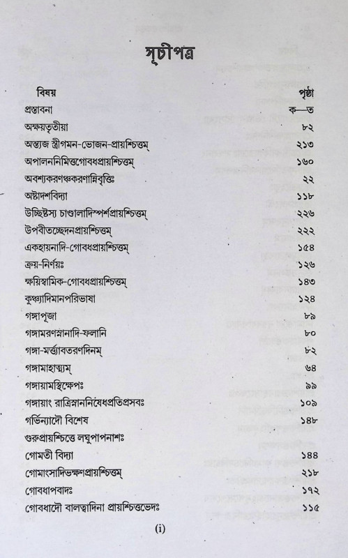 প্রায়শ্চিত্ততত্ত্বম্ Prayascittatattbam