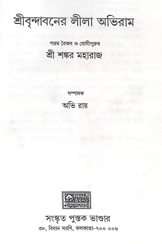 ।। শ্রীবৃন্দাবনের লীলা অভিরাম।।Sre Brindabone Lila Abiram