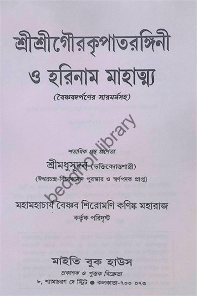 শ্রীশ্রীগৌরপাতরঙ্গিনী ও হরিনাম মাহাত্ম্য  (বৈষ্ণবদর্পণের সারমর্মসহ)