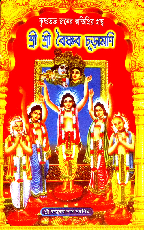 শ্রীশ্রী বৈষ্ণব চূড়ামণি Sri Sri Baishnab Churamani