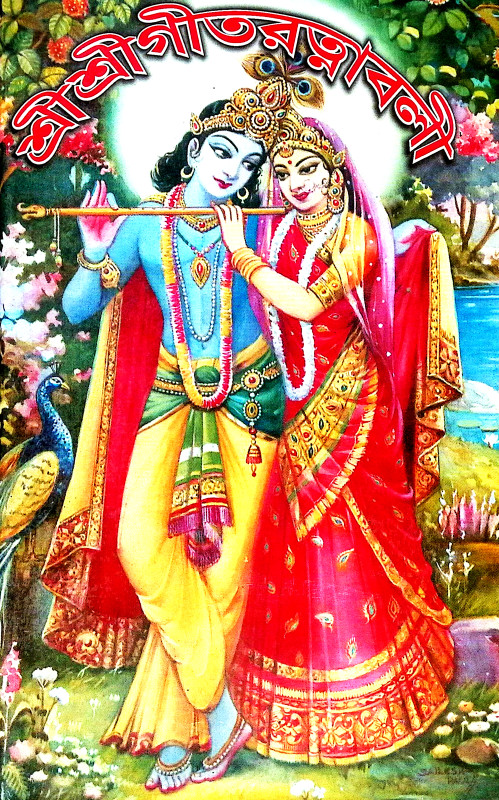 শ্রীশ্রী গীতরত্নাবলী Sri Sri Gitartnabali