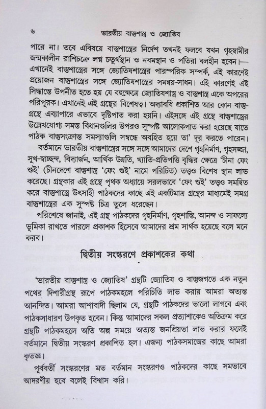 বাস্তুশাস্ত্র ও জ্যোতিষ Bastusastra o Jyotiṣ