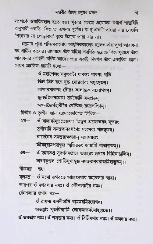 মহাবীর হনুমানে- এর অর্চনা পদ্ধতি Mahabir Hanuman- era arcana paddhati